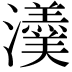 𤄂