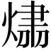 𤌂