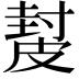 𥀂