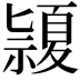 𥜂