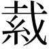𦀂