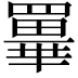 𦌂
