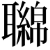 𦘂