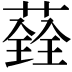 𦼂