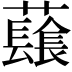 𧄂