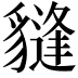 𧴂