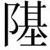𨼂