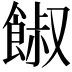 𩜂