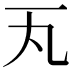𪜂