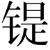 𫔂