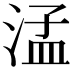 𬈂