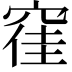 𮄂