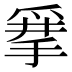 𰠂