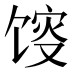 𱄂