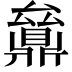 𠬔