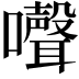 𡄔