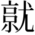 𡰔
