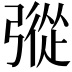 𢐔