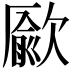 𣤔