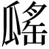 𤬔