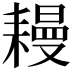 𦔔
