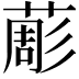𦸔