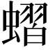 𧐔