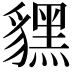 𧴔
