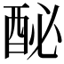 𨠔