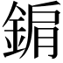 𨨔