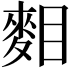 𪌔