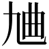 𪜔