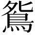 𫠔