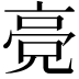 𬴔