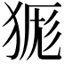 𭸔