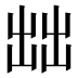 𰄔