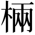 𣓈