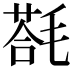𣯈
