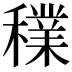 𥣈