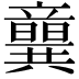 𥫈