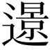𨗈