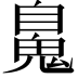 𩳈