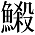 𩻈