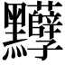 𪓈