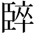 𫇈