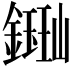 𫓈