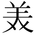 𫟈