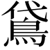 𬷈