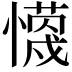 𭟈