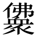 𰃈